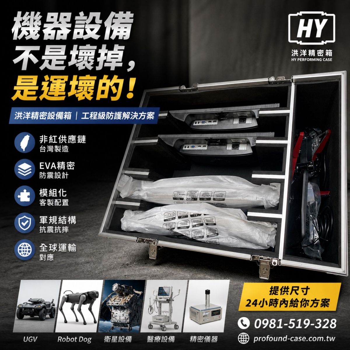 洪洋精密設備箱：36 年客製化經驗，台灣製造非紅供應鏈，提供軍規級 EVA 防震與模組化精密設備防護系統